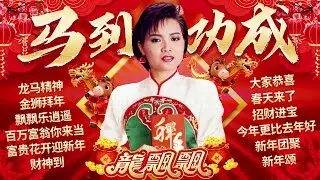【2026新年歌】龍飄飄馬到功成迎新年 🧧 經典賀歲金曲精選【龍馬精神/財神到/新年團聚/飄飄樂逍遙】Long Piao Piao Chinese New Year Song 🧧 Lagu Imlek