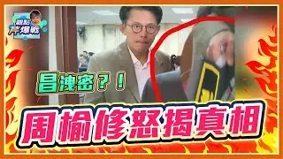 全綠砲轟黃國昌洩密...有這麼嚴重嗎？周榆修怒揭箇中的陰謀與真相 點名沈伯洋