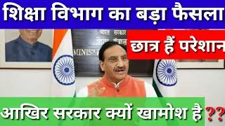 छात्र है परेशान || आखिर सरकार क्यों खामोश है || Breaking education news