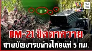 เปิดหลักฐานเขมรเคลื่อน BM-21 ประชิดตาควาย ผงะฐานทหารห่างไทยแค่ 5 กม. | ทุบโต๊ะข่าว | 03/02/69