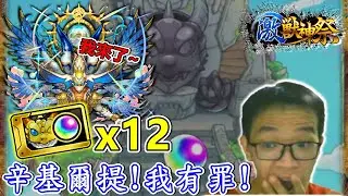 【直播精華】我要那顆精美的蛋！！激獸神限定抽蛋記錄檔。【辛基爾提】【sinギルティ】【正兒】【怪物彈珠】【モンスト】