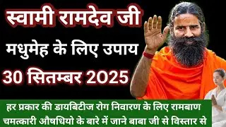 RAMDEV BABA YOGA । 30 SEP 2O25 । मधुमेह के लिए उपाय । BEST AYURVEDIC AUSADHI FOR DIABETES PROBLEMS 