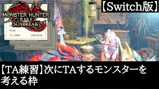 【TA練習】次にTAするモンスターを考える枠【モンハン】
