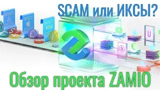 Обзор проекта Zamio, криптовалюта ZAM. Обзор сайта, твиттера, графика. Замио. Будут ли иксы?