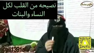 نصيحة الجدة لكل نساء وبنات يبحثون عن السعادة