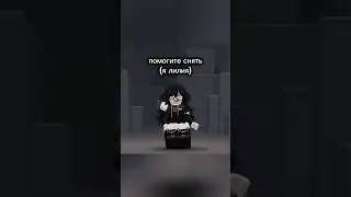 кого лайкну того добавлю) #пустьзалетит #roblox #залити #роблокс #хзчтоснимать