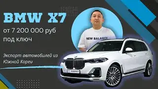 Обзор на BMW X7 из Южной Кореи