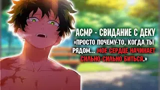 АСМР😳 Свидание с Деку❤️‍🔥