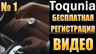 TOQUNIA   РЕГИСТРАЦИЯ В КОМПАНИИ (место в бинаре)