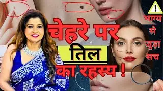 शरीर के अंगों के तिल क्या दर्शाते है ? Mole on body reveal about your behaviour 