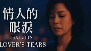 Tsai Chin &ndash; 情人的眼泪 (Lover&rsquo;s Tears) | Chinese Lyric Video + Pinyin + English