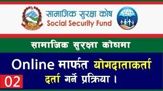 Online Contributor registration process || सामाजिक सुरक्षा कोषमा याेगदानकर्ता दर्ता प्रकृया  ||
