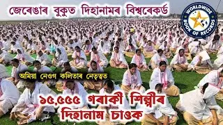 জেৰেঙাৰ বুকুত ১৫,৫৫৫ গৰাকী শিল্পীৰ দিহানামে ৰচিলে বিশ্বৰেকৰ্ড। পৰিৱেশ চাওক। #dihanaam #worldrecord