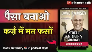 कर्ज में मत फसों - पैसा बनाओ | The Total Money Makeover By Dave Ramsey Book summary | FinBookTalk