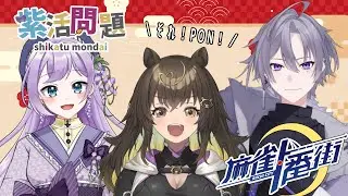 【 #麻雀一番街 】王者は誰か！！！！【 #猪俣うり 】【 #紫活問題 】
