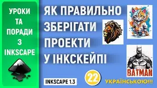 Як правильно зберігати проекти в Inkscape 1.3