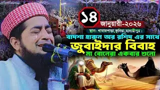 হারুনুর রশিদ এর সাথে জুবাইদার বিবাহ ঘটনা ১৪/০১/২০২৬ মাদারীপুর | Zihadi | মুফতী ইলিয়াছুর রহমান জিহাদী