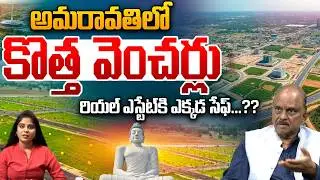 Amaravati Real Estate Updates: అమరావతిలో కొత్త వెంచర్లురియల్&zwnj; ఎస్టేట్&zwnj;కి ఎక్కడ సేఫ్&zwnj;.? Wild Wolf