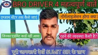BRO driver एग्जाम सेंटर तक कैसे जाएं | रहने की व्यवस्था कैसी है? | BRO gref centre dighi camp 