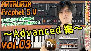 ARTURIA Prophet 5 V アートリア プロフェット 操作方法　その3 ～Advanced編～｜初心者でもわかる 解説