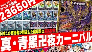 【デュエマ】全てわかる『青黒卍夜』のデッキ
