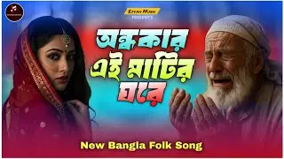 অন্ধকার এই মাটির ঘরে । বাংলা নতুন ফোক গান ২০২৬ New Bangla folk songs 