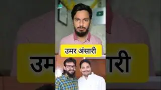Umar Ansari Mukhtar Ansari News #shorts #umaransari