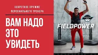 FieldPower | тренажер для фитнеса, спорта и реабилитации