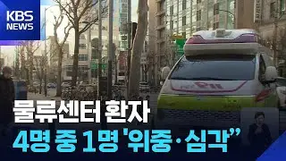 “쿠팡 물류센터 119 출동, 25%가 위중·심각” / KBS  2025.12.27.