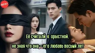 Её считали корыстной, не зная что она — его любовь восьми лет #любовьвтени #восемьлет #драма #слёзы
