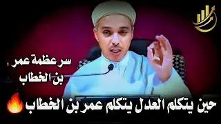وقفات تهز القلوب من حياة سيدنا عمر بن الخطاب | أ.د مبروك زيد الخير