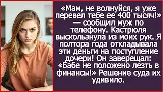 «Мам, не волнуйся, я уже перевел тебе ее 400 тысяч!» — сообщил муж по телефону.