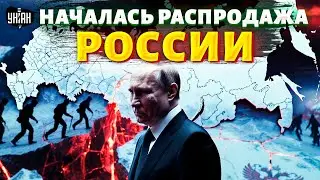 НАЧАЛОСЬ! Это РАСПАД России: Путин отдает США Сибирь. Китай пришел за ЗЕМЛЯМИ. Шокирующая РАСПРОДАЖА