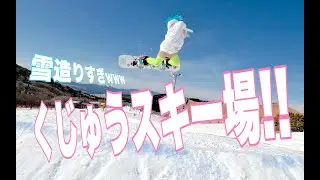 くじゅうスキー場が雪作りすぎて九州と思えないよ鉢音さん！スノーボードがしたくなる動画