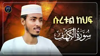 ሱረቱል ካፍ አፊፍ ታ|surah alkehf afif taj|ቁርአን|afif taj|ሡረቱል ካፍ|የጁምአ ቀርአን|suretul kaf|ሱረቱል ካህፍ |አፊፋ ታጅ