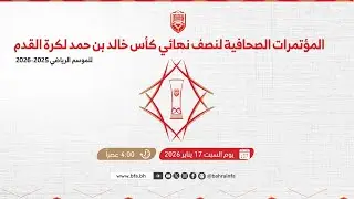 المؤتمرات الصحافية لنصف نهائي كأس خالد بن حمد لكرة القدم للموسم 2025/2026