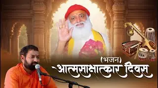 छोड के चिंता..|| भजन || आत्मसाक्षात्कार दिवस Special || Shri Rama Bhai