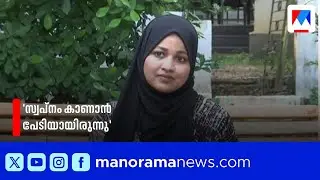 &lsquo;സ്വപ്നം കാണാൻ പേടിയായിരുന്നു; കൂടെ മല്&zwj;സരിച്ചവരെ കണ്ടപ്പോള്&zwj; തന്നെ ഞെട്ടി' | Shamla Hamza
