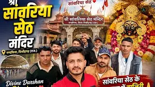 Shri Sanwariya Seth Morning Darshan 🌸 | Sanwariya Seth Mandir Vlog | Morning Aarti Darshan 🙏