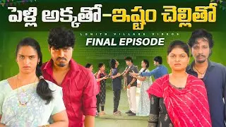 పెళ్లి అక్కతో - ఇష్టం చెల్లితో  FINAL EPISODE | Pelli Akkatho - Ishtam | Love Emotional film | Ejaz