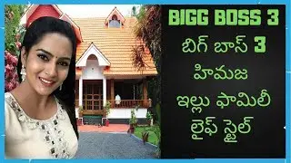 BIGG BOSS 3 Fame Himaja Family House Lifestyle Telugu portal
