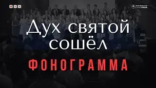 Дух святой сошел │ Фонограммы христианские