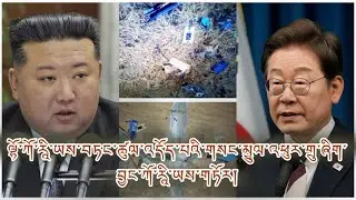 ལྷོ་བྱང་ཀོ་རཱི་ཡའི་གནས་སྟངས་ཛ་དྲག སྐྱོན་འཛུཊ། ཡ་ལན། གནས་ཚུལ་མཁོ་སྒྲུབ། གསང་བའི་འཕུར་གྲུ། ཉེན་ཁ་ཆེ་བ།