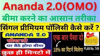 Lic Nivesh plus Plan login through ANANDA| Lic Single premium plan Login| आनंदा से पालिसी कैसे करे |