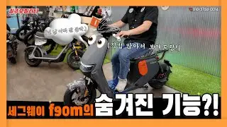 세그웨이 나인봇 f90m 100% 활용하기!  | 꼼꼼하게 살펴보다가 끝나는 2편