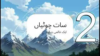 دنیا کی بلند ترین پہاڑی چوٹیاں