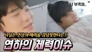 지한이 체력부심_연하 기죽을까 말도 못하는 이재준_은근슬쩍 티내기