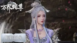 《万界独尊》Ten Thousand Worlds | EP318 | 我身为剑，再续前缘 | 腾讯视频-动漫