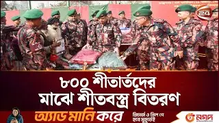 বিজিবির উদ্যোগে ৮০০ শীতার্তদের মাঝে শীতবস্ত্র বিতরণ | BGB | Channel 24