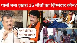 15 मौतें, गंदा पानी और सरकार की नींद | Indore Water Tragedy Exposed | The Sanket Live